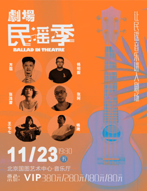 2018北京剧场民谣季