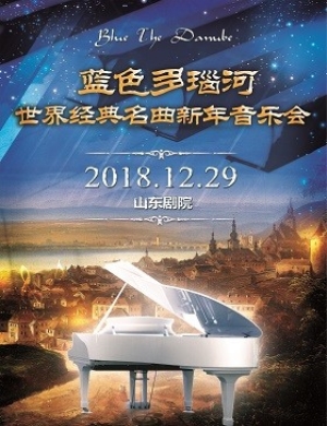 2018济南蓝色多瑙河音乐会
