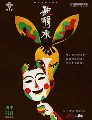 2018厦门舞台剧《驴得水》