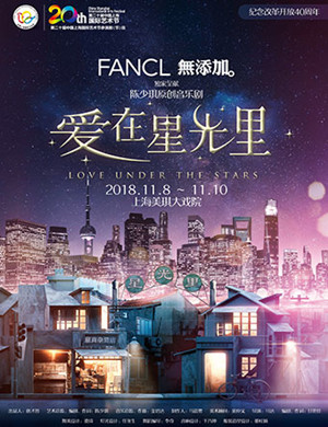 2018上海音乐剧《爱在星光里》