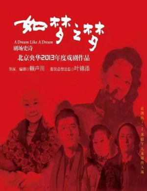 2025话剧如梦之梦重庆站