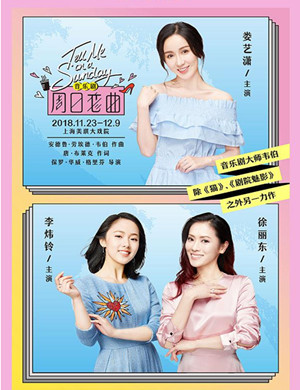 2018上海音乐剧《周日恋曲》