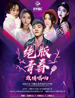 绝版青春呼和浩特群星演唱会