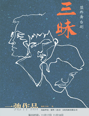 北京舞台剧《三昧》
