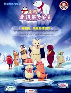 天津儿童剧企鹅的北极熊爸爸