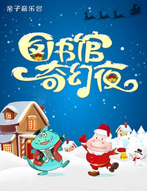 北京亲子音乐会铃儿响叮当