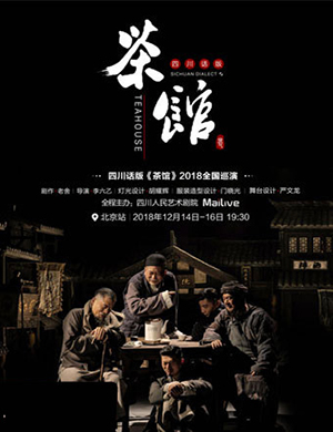2018北京话剧四川话版《茶馆》