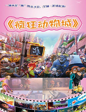 2018西安亲子音乐会《疯狂动物城》