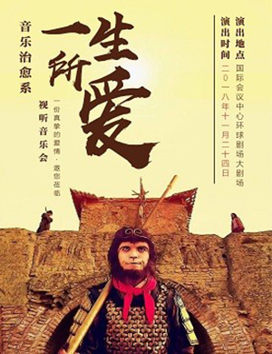 哈尔滨“一生所爱”音乐会