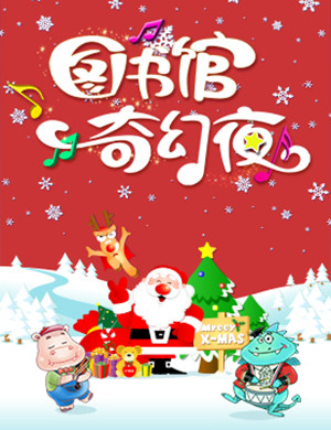 2018北京亲子音乐会圣诞老人进城