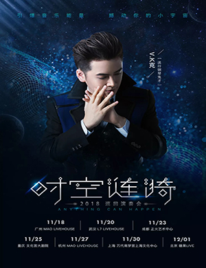 V.K克上海音乐会