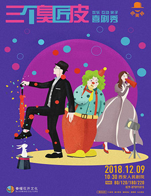 2018西安亲子喜剧秀《三个臭匠皮》