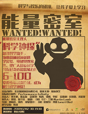 2018重庆科学实验剧《能量密室》