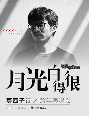 莫西子诗广州演唱会