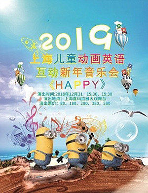 上海儿童音乐会《HAPPY》