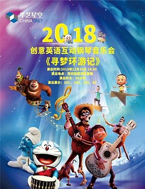 苏州儿童音乐会《寻梦环游记》