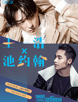 王一浩 池约翰上海演唱会