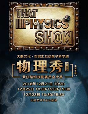 北京科学剧《物理秀》