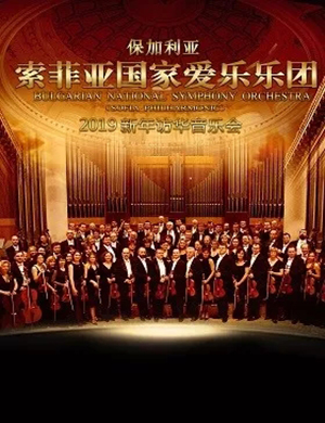2019索菲亚爱乐乐团长沙音乐会