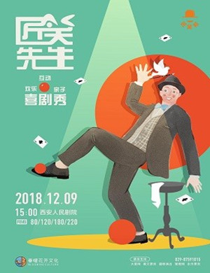 2018西安魔术喜剧秀《匠笑先生》