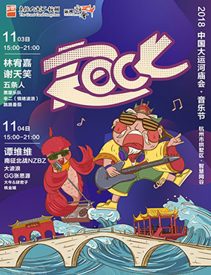 杭州大运河庙会音乐节