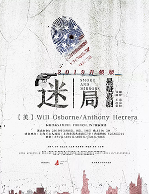 2019上海悬疑话剧《迷局》