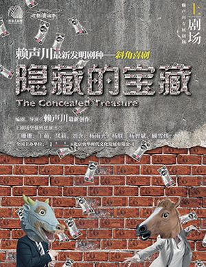 赖声川珠海话剧《隐藏的宝藏》