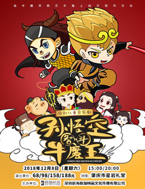 肇庆音乐剧孙悟空智斗牛魔王