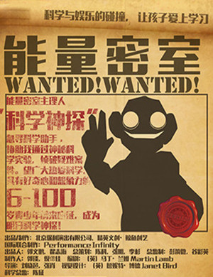 2018内蒙古科学剧《能量密室》