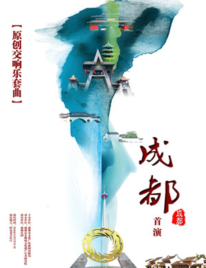2018《蓉城之秋》成都音乐会