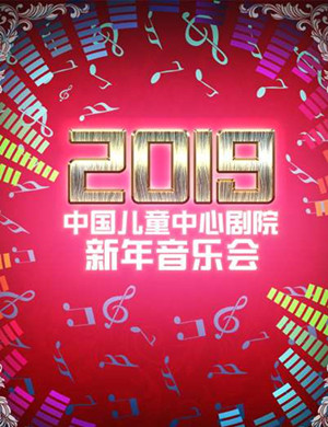 北京新年音乐会