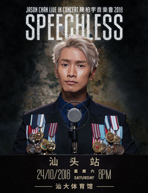 陈柏宇汕头演唱会