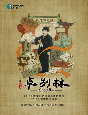 2018北京多媒体舞台剧《卓别林》