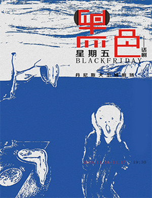 2018郑州仟勋话剧《黑色星期五》