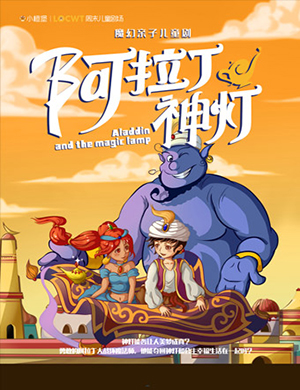 小橙堡郑州儿童剧《阿拉丁神灯》