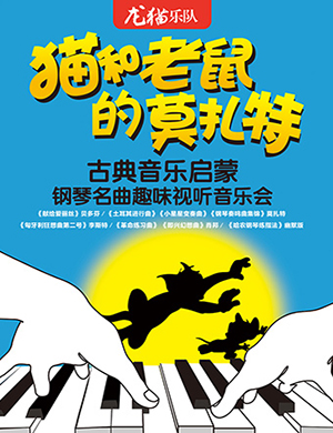 猫和老鼠的莫扎特郑州音乐会