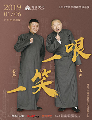 2019青曲社苗阜王声广州相声专场