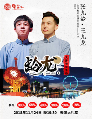 2018张九龄王九龙天津相声专场