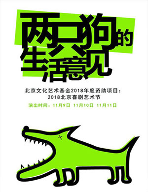 孟京辉北京《两只狗的生活意见》