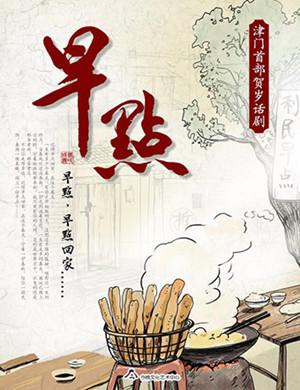 天津话剧《早点》