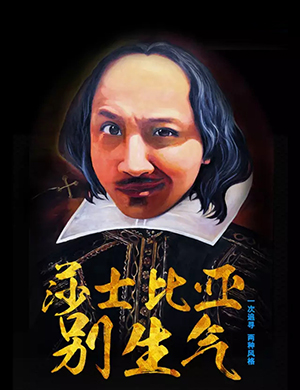 开心麻花广州《莎士比亚别生气》