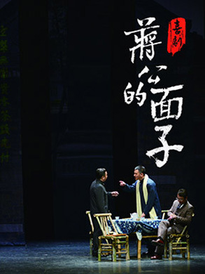 2018北京话剧《蒋公的面子》