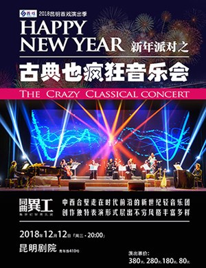 2018古典也疯狂昆明音乐会