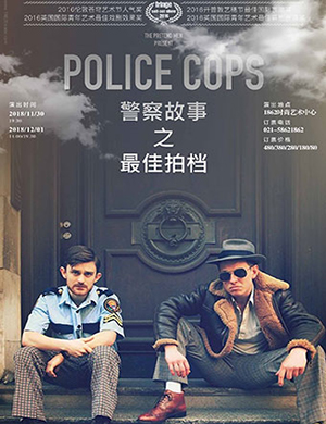 2018上海话剧《警察故事之最佳拍档》