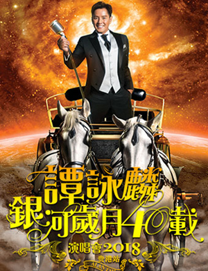 谭咏麟贵港演唱会