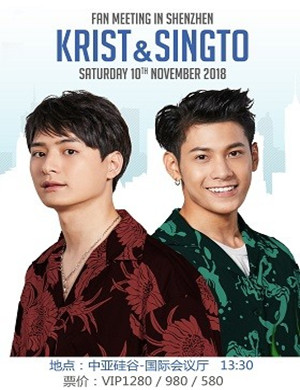 Krist&Singto深圳粉丝见面会