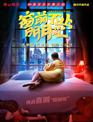 沈阳舞台剧《窗前不止明月光》