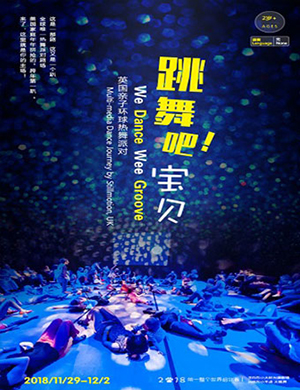 郑州儿童剧《跳舞吧！宝贝》