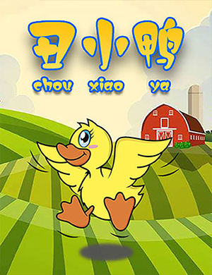 郑州童话舞台剧《丑小鸭》