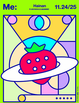 海南草莓音乐节